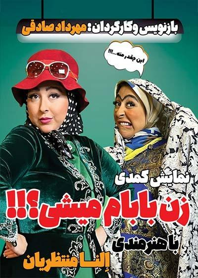 زن بابام میشی